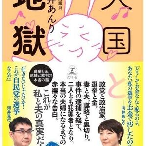 新品・未読品「地獄と天国 選挙と金 逮捕と政判の本当の話」 河井あんり