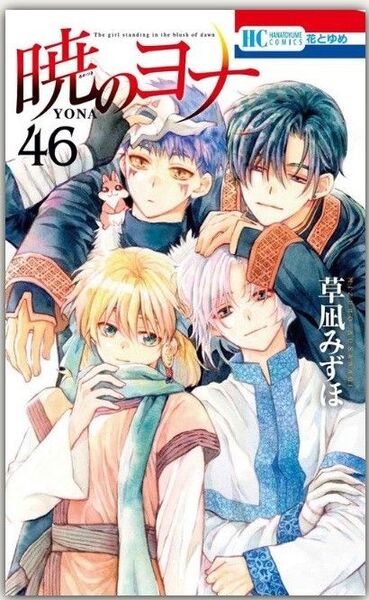 新品・未読品「暁のヨナ 46巻」 草凪みずほ