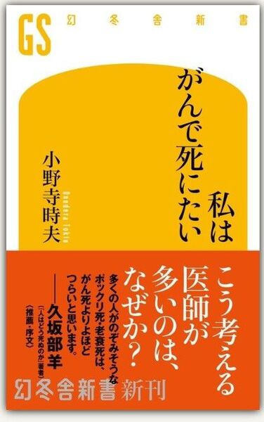 新品・未読品「私はがんで死にたい」小野寺時夫