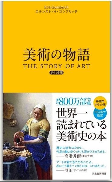 新品・未読品「美術の物語 ポケット版 」