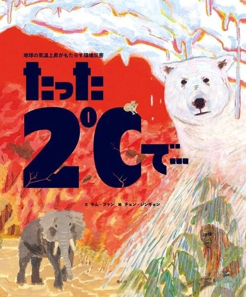 新品・未読品「たった2℃で 地球の気温上昇がもたらす環境災害」