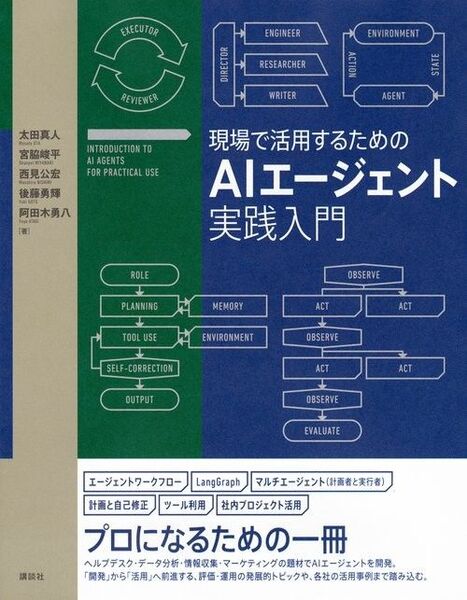 新品・未読品「現場で活用するためのAIエージェント実践入門」