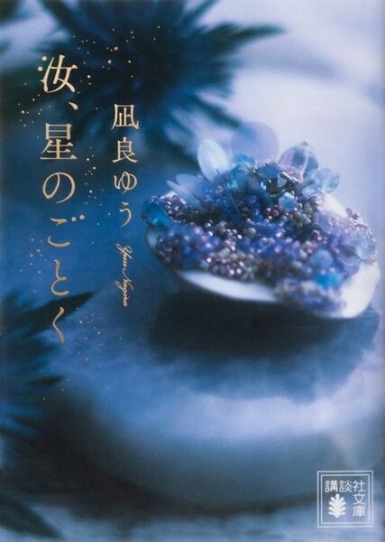 新品・未読品「汝、星のごとく」講談社文庫