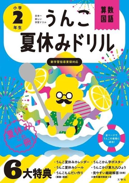 新品・未読品「うんこ夏休みドリル 小学2年生 算数 国語」