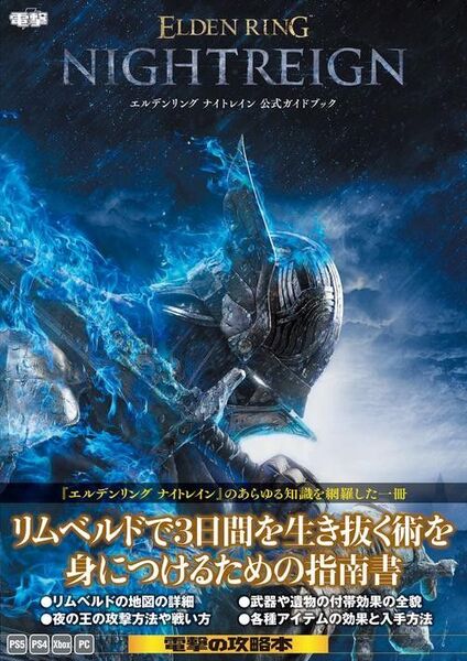 新品・未読品「エルデンリング ナイトレイン 公式ガイドブック」