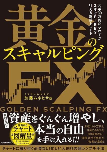 新品・未読品「 黄金のスキャルピングFX」