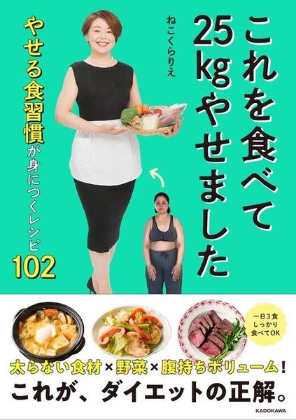 新品・未読品「これを食べて25kgやせました やせる食習慣が身につくレシピ102」ねこくら りえ