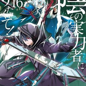 新品・未読品「陰の実力者になりたくて! 16巻」