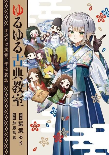 新品・未読品「ゆるゆる古典教室 オタクは実質、平安貴族」
