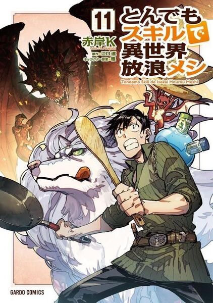 新品・未読品「とんでもスキルで異世界放浪メシ 11巻」