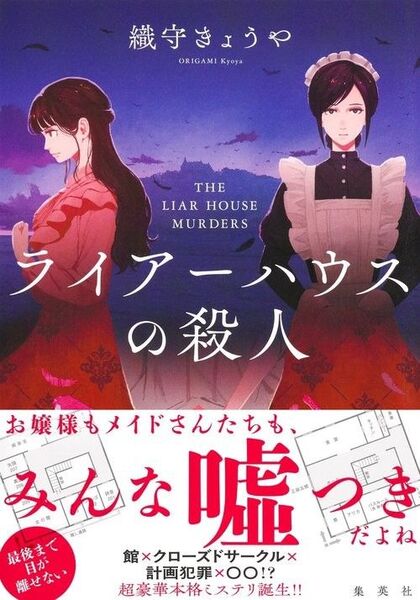 新品・未読品「ライアーハウスの殺人」