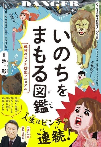 新品・未読品「いのちをまもる図鑑」