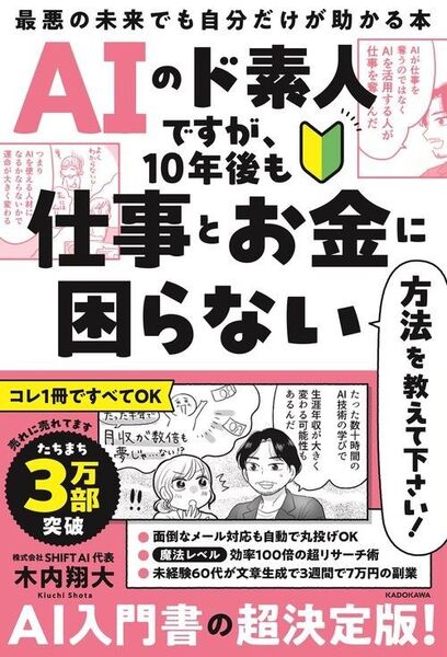新品・未読品「新品・未読品「AIのド素人ですが、10年後も仕事とお金に困らない方法を教えて下さい!」