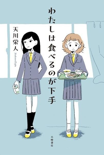 新品・未読品「わたしは食べるのが下手 」