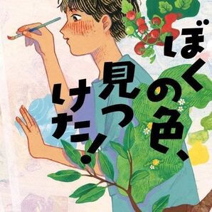 新品・未読品「ぼくの色、見つけた! 」