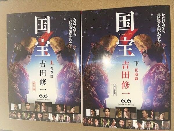 新品・未読品「国宝 吉田修一 上下巻セット」朝日文庫