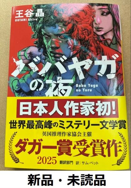 新品・未読品「ババ・ヤガの夜 王谷晶 」