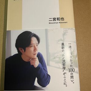 新品・未読品「独断と偏見」二宮 和也