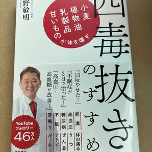 新品・未読品「四毒抜きのすすめ」 吉野敏明 著