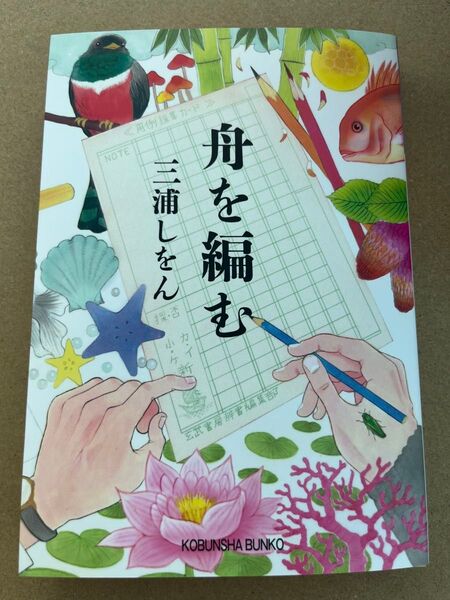 新品・未読品「舟を編む 三浦しをん 」光文社文庫