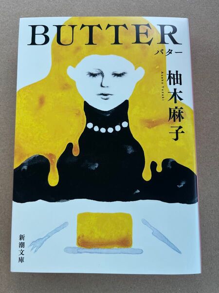 新品・未読品「BUTTER (新潮文庫 ゆ 14-3)」柚木麻子