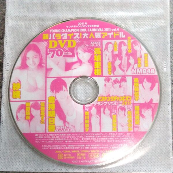 ○雑誌付録DVD◇山本彩 紗綾 倉持明日香 高城亜樹 山田菜々 上西恵 富樫あずさ 菅原梨央◇ヤングチャンピオン 2011年○