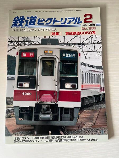 鉄道ピクトリアル 2019年2月号 No.956 東武鉄道6050系