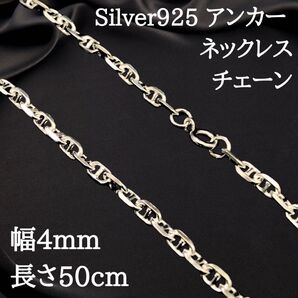 【幅4mm50cm】ネックレス アンカーチェーン シルバー925 新品 2489