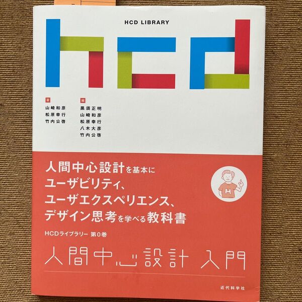 人間中心設計入門 (HCDライブラリー) HCD基礎検定