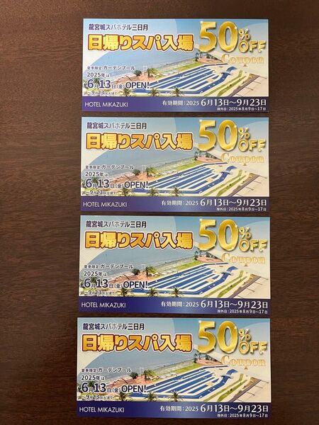 竜宮城スパホテル三日月 日帰りスパ50%オフ割引券×4枚