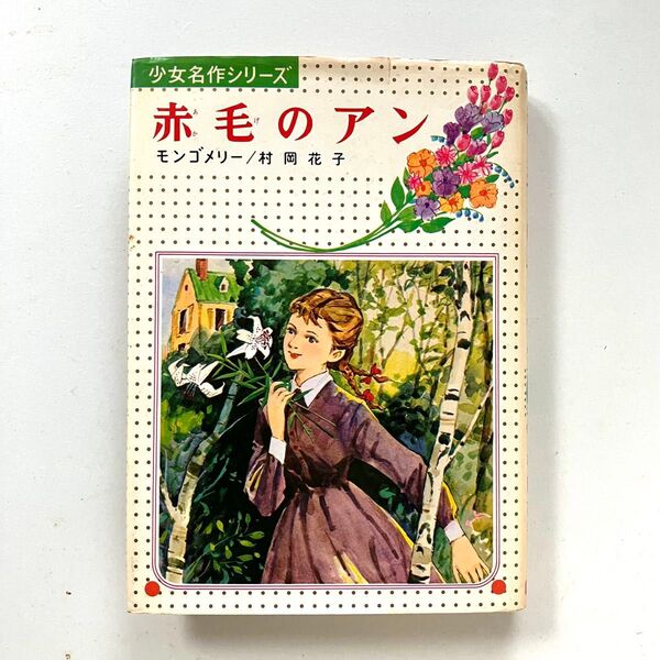 少女名作シリーズ 8【赤毛のアン】モンゴメリー/村岡花子/偕成社/レトロフレーム/美少女/児童書/1978年重版/昭和レトロ