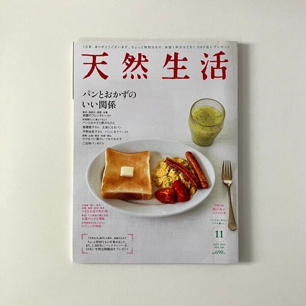 天然生活 2013年11月号 VOL.106 パンとおかずのいい関係/『肌が喜ぶコスメの本』付録有り/料理