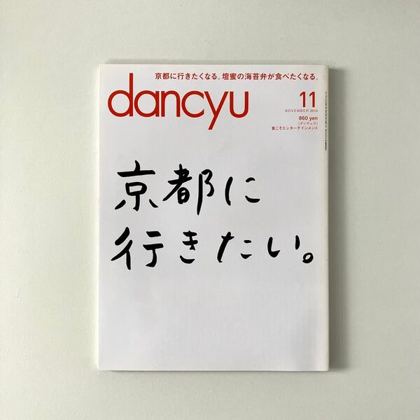 dancyu 2013年11月号 京都特集