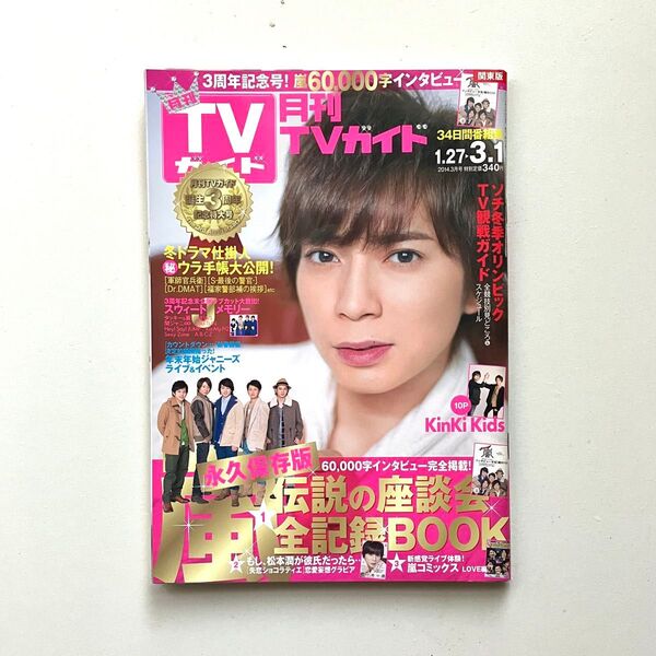 月刊TVガイド 2014年3月号 嵐/KinKids/関ジャニ∞/NEWS/Hey!Say!JUMP/キスマイ/A.B.C-Z