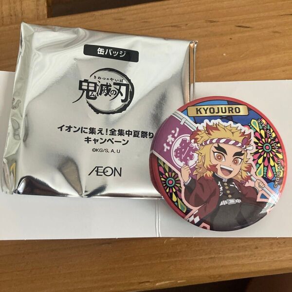 鬼滅の刃 缶バッジ 煉獄杏寿郎 AEON 非売品 全集中夏祭りキャンペーン イオン 2025