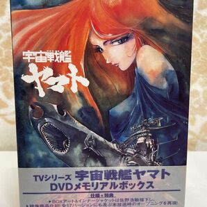 宇宙戦艦ヤマト DVDメモリアルボックス