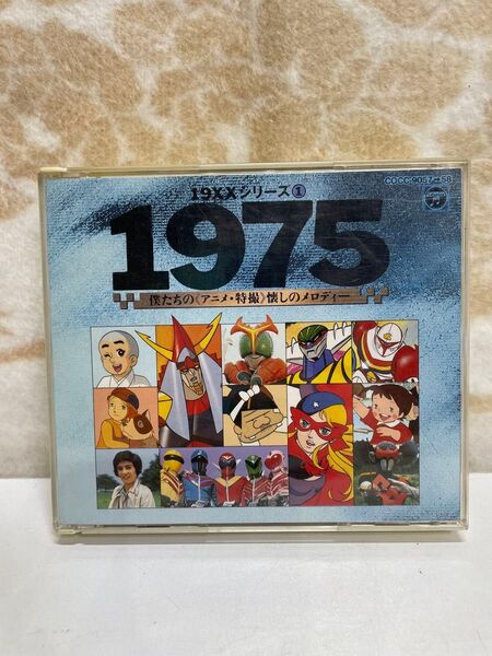 19XXシリーズ① 1975 僕たちのアニメ・特撮 懐しのメロディー