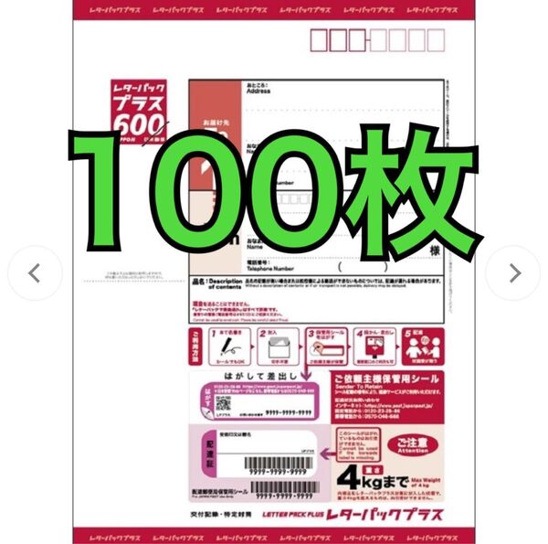 レターパックプラス 600 未使用 100枚