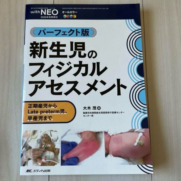 withNEO 新生児のフィジカルアセスメント