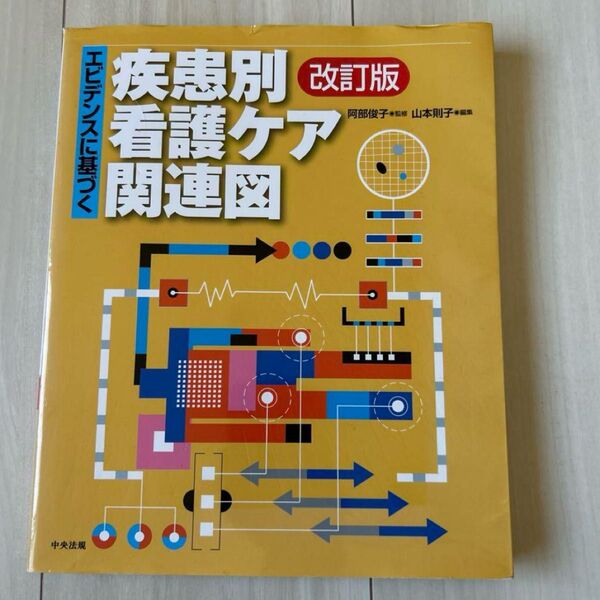 疾患別看護ケア関連図 改訂版 阿部俊子監修 山本則子編集 中央法規