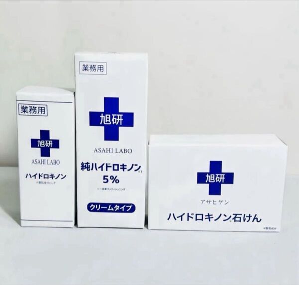 【新品 未使用品】旭研究所 業務用 ハイドロキノン 3点セット
