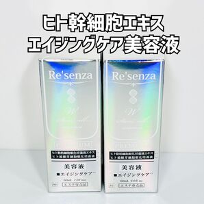 【新品未使用】Resenza リセンザ ステムセル ヒト幹細胞 エイジングケア 美容液 2本セット