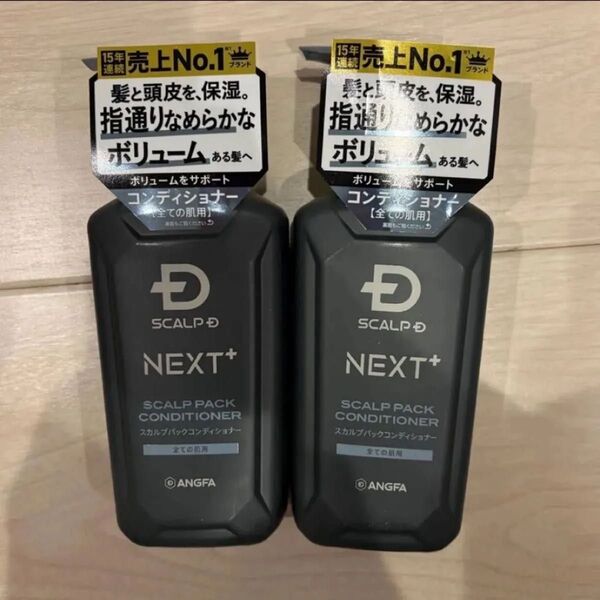 スカルプDネクストプラス ボリュームアップ オイリー スカルプパックコンディショナー 2本