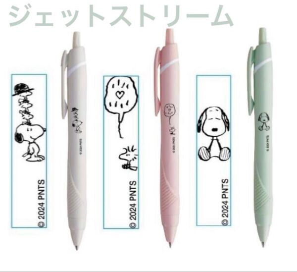スヌーピーSNOOPY ジェットストリームボールペン ピーナッツ限定3本セット