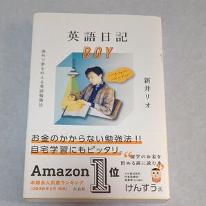 英語日記BOY 海外で夢を叶える英語勉強法 新井リオ/著