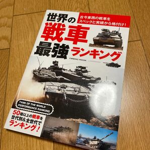 『世界の戦車最強ランキング ・古今東西の戦車をスペックと実績から格付け! 』戦車図鑑 ほぼ新品