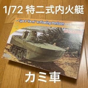 ドラゴン(プラッツ) 1/72 帝国海軍 水陸両用戦車 特二式内火艇カミ 後期型 DR7486 未開封品