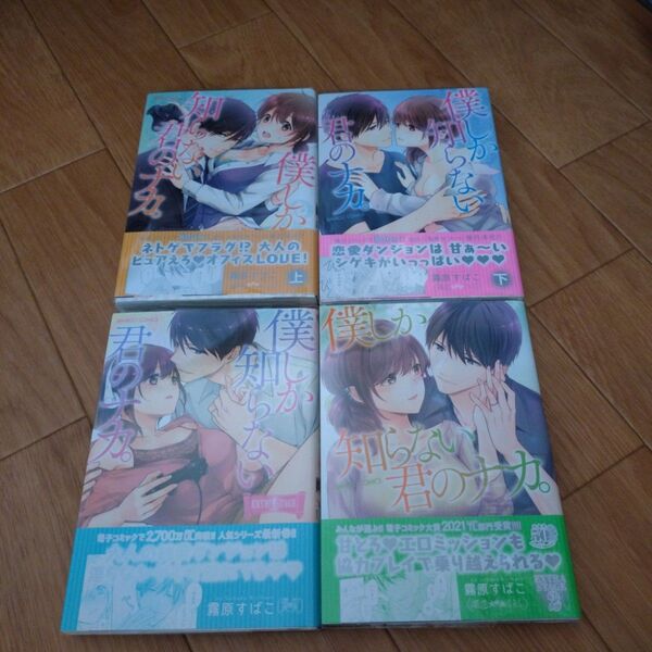 僕の知らない君のナカ 4冊