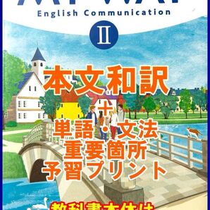 本文訳+重要語句予習プリント MY WAY 2 新課程 マイウェイ 2