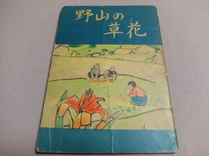 野山の草花 島根大学教育学部付属小学校教諭 島田達 昭和29年